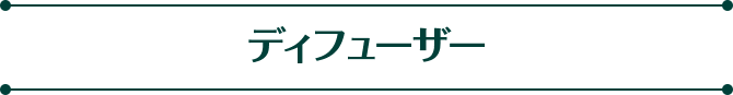 ディフューザー