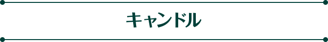 キャンドル