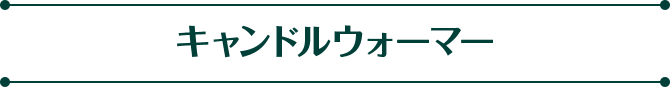 キャンドルウォーマー