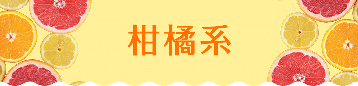 柑橘系
