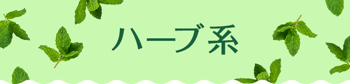 ハーブ系