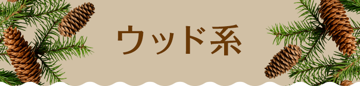 ウッド系