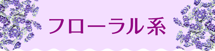 フローラル系