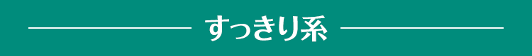 すっきり系