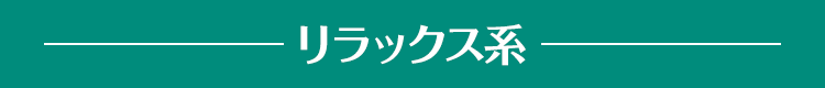リラックス系