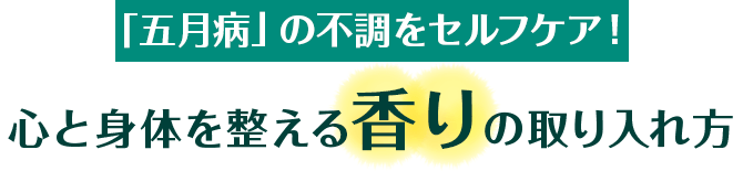 「五月病」の不調をセルフケア！ 心と身体を整える香りの取り入れ方