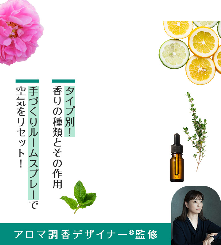 タイプ別！香りの種類とその作用 手づくりルームスプレーで空気をリセット！ アロマ調香デザイナー®監修