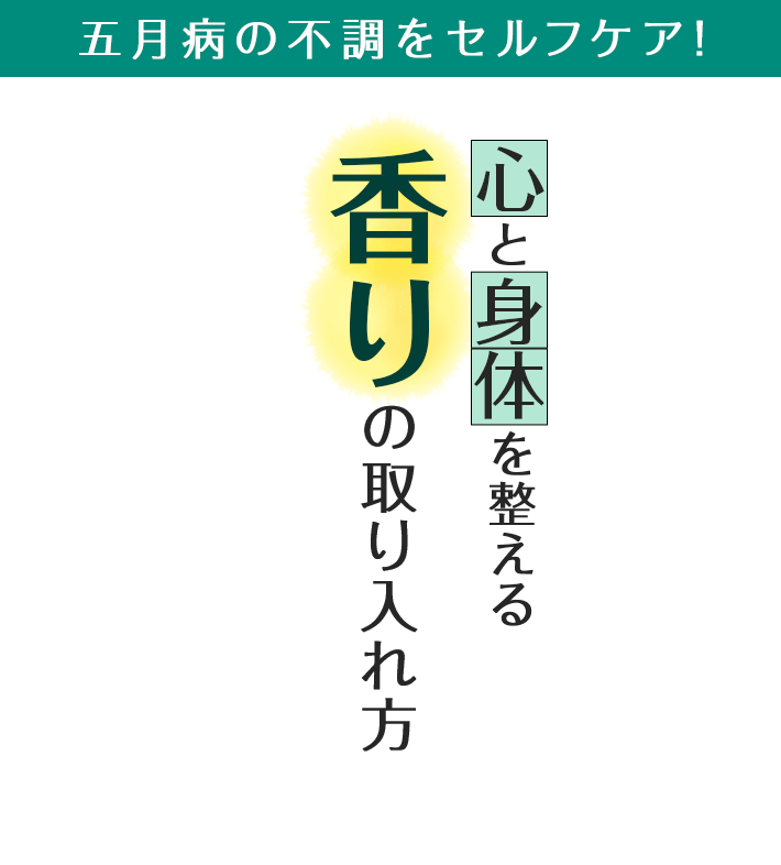 五月病の不調をセルフケア！ 心と身体を整える香りの取り入れ方