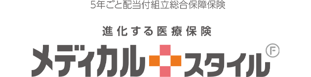 5年ごと配当付組立総合保障保険 進化する医療保険 メディカルスタイルF