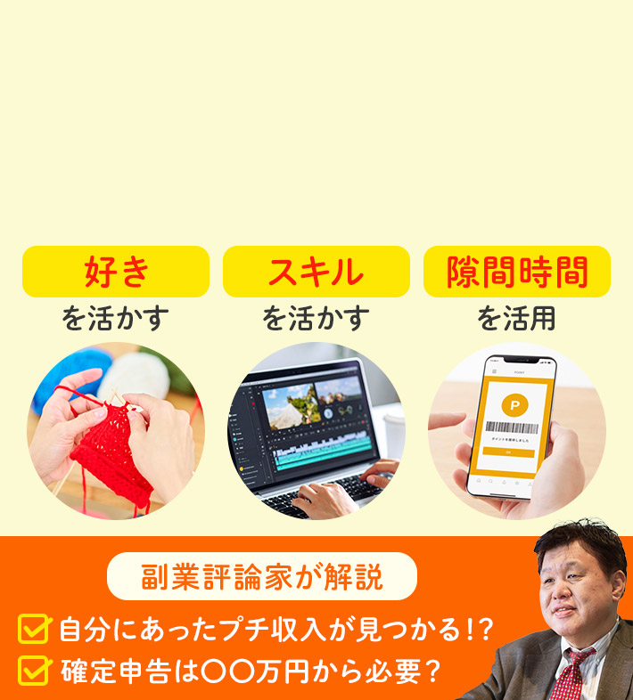 好きを活かす スキルを活かす 隙間時間を活用 副業評論家が解説 自分にあったプチ収入が見つかる！？ 確定申告は〇〇万円から必要？