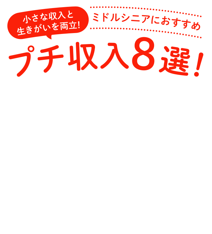 小さな収入と生きがいを両立！ ミドルシニアにおすすめプチ収入8選！