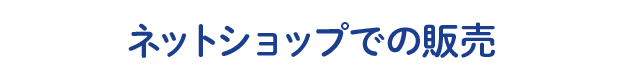 ネットショップでの販売