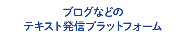 ブログなどのテキスト発信プラットフォーム