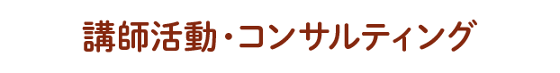 講師活動・コンサルティング