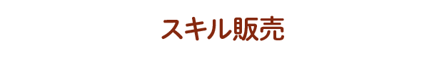 スキル販売