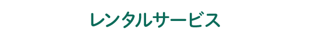 レンタルサービス