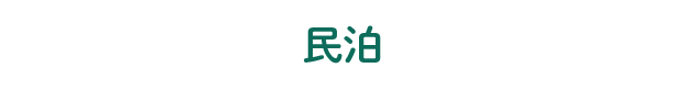 民泊