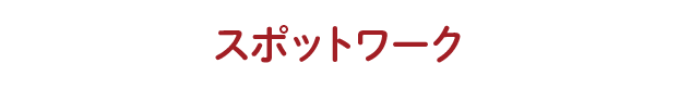 スポットワーク