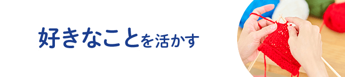 好きなことを活かす
