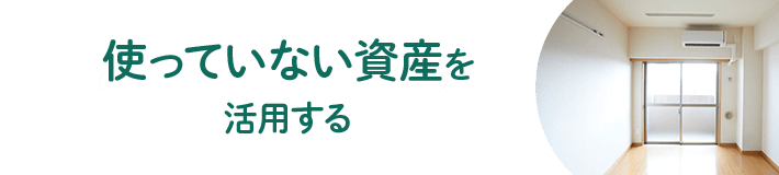 使っていない資産を活用する