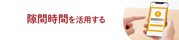 隙間時間を活用する