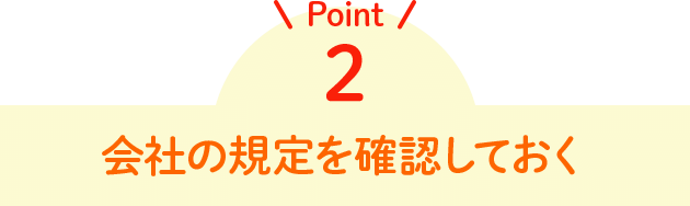 Point2 会社の規定を確認しておく