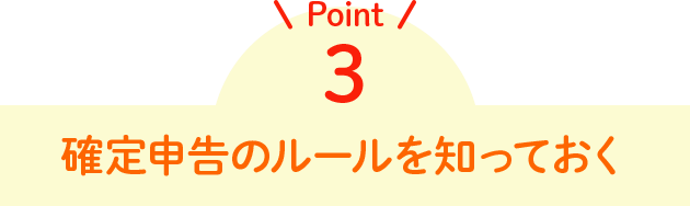 Point3 確定申告のルールを知っておく