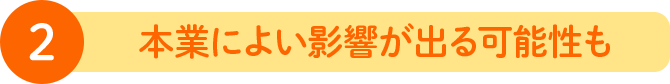 ② 本業によい影響が出る可能性も