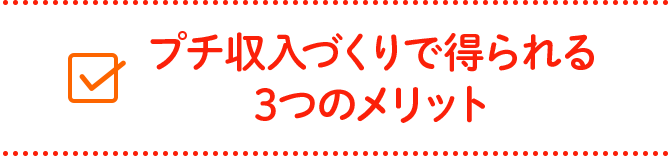 プチ収入づくりで得られる3つのメリット