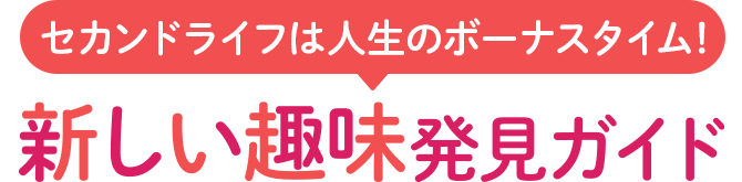 セカンドライフは人生のボーナスタイム！ 新しい趣味発見ガイド