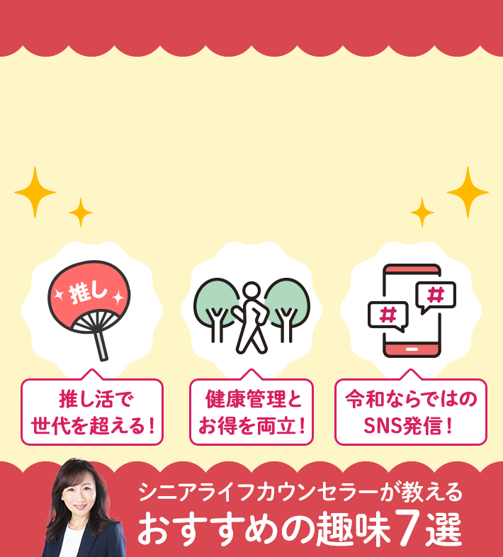 推し活で世代を超える！ 健康管理とお得を両立！ 令和ならではのSNS発信！ シニアライフカウンセラーが教えるおすすめの趣味７選