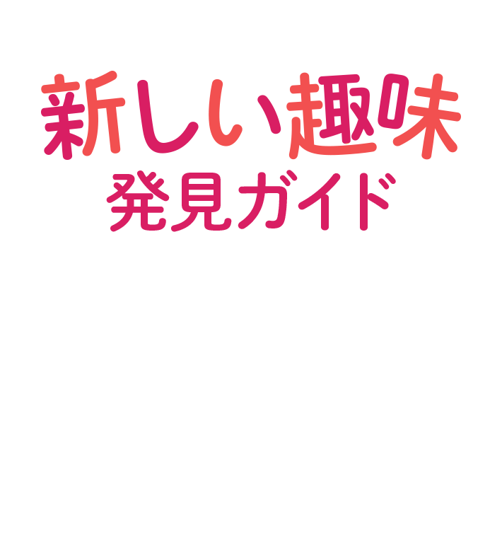 セカンドライフは人生のボーナスタイム！ 新しい趣味発見ガイド