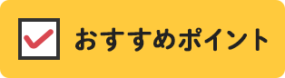 おすすめポイント