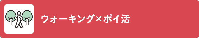 ウォーキング×ポイ活