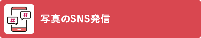 写真のSNS発信