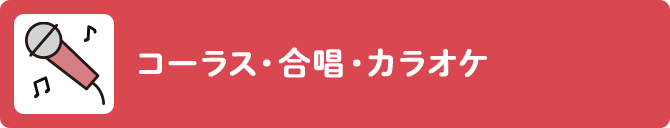 コーラス・合唱・カラオケ