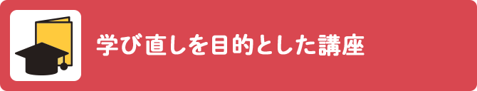 学び直しを目的とした講座
