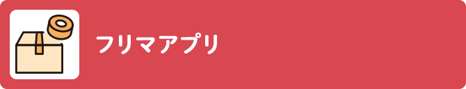 フリマアプリ