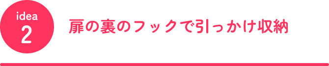 idea2 扉の裏のフックで引っかけ収納