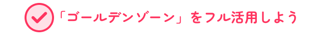 「ゴールデンゾーン」をフル活用しよう