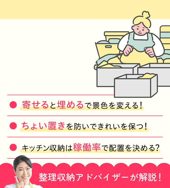 寄せると埋めるで景色を変える! ちょい置きを防いできれいを保つ! キッチン収納は稼働率で配置を決める? 整理収納アドバイザーが解説！