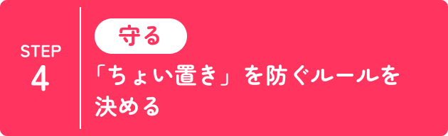 STEP4 守る 「ちょい置き」を防ぐルールを決める