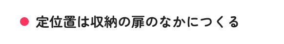 定位置は収納の扉のなかにつくる