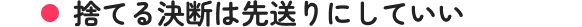 捨てる決断は先送りにしていい