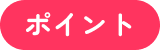 ポイント