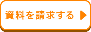 資料を請求する