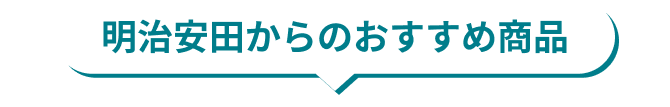明治安田からのおすすめ商品