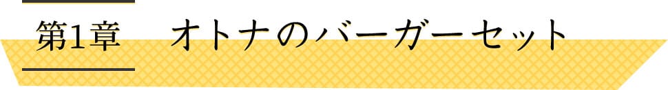 第1章　オトナのバーガーセット