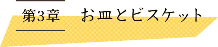 第3章　お皿とビスケット