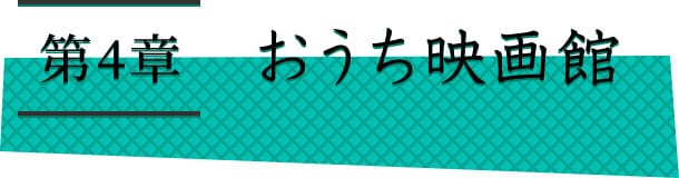 第4章　おうち映画館